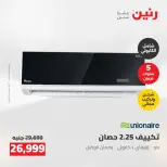 عروض رنين من ٢٤ حتى ٢٥ مايو ٢٠٢٦ عروض التكييفات - صفحة 33