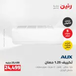 عروض رنين من ٢٤ حتى ٢٥ مايو ٢٠٢٦ عروض التكييفات - صفحة 37