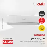 عروض رنين من ٢٤ حتى ٢٥ مايو ٢٠٢٦ عروض التكييفات - صفحة 13
