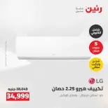 عروض رنين من ٢٤ حتى ٢٥ مايو ٢٠٢٦ عروض التكييفات - صفحة 27