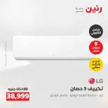 عروض رنين من ٢٤ حتى ٢٥ مايو ٢٠٢٦ عروض التكييفات - صفحة 20