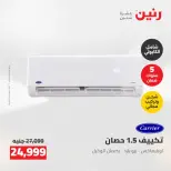 عروض رنين من ٢٤ حتى ٢٥ مايو ٢٠٢٦ عروض التكييفات - صفحة 36