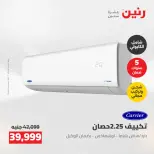 عروض رنين من ٢٤ حتى ٢٥ مايو ٢٠٢٦ عروض التكييفات - صفحة 18