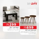 عروض رنين من ٢٤ حتى ٢٥ مايو ٢٠٢٦ خصومات قوية علي المنسوجات والأثاث - صفحة 15