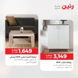 عروض رنين من ٢٤ حتى ٢٥ مايو ٢٠٢٦ خصومات قوية علي المنسوجات والأثاث - صفحة 14