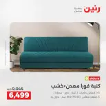 عروض رنين من ٢٤ حتى ٢٥ مايو ٢٠٢٦ خصومات قوية علي المنسوجات والأثاث - صفحة 2