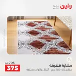 عروض رنين من ٢٤ حتى ٢٥ مايو ٢٠٢٦ خصومات قوية علي المنسوجات والأثاث - صفحة 24