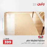 عروض رنين من ٢٤ حتى ٢٥ مايو ٢٠٢٦ خصومات قوية علي المنسوجات والأثاث - صفحة 23