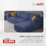 عروض رنين من ٢٤ حتى ٢٥ مايو ٢٠٢٦ خصومات قوية علي المنسوجات والأثاث - صفحة 6