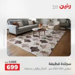 عروض رنين من ٢٤ حتى ٢٥ مايو ٢٠٢٦ خصومات قوية علي المنسوجات والأثاث - صفحة 22