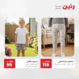 عروض رنين من ٢٤ حتى ٢٥ مايو ٢٠٢٦ عروض الملابس والأحذية - صفحة 42