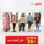 عروض رنين من ٢٤ حتى ٢٥ مايو ٢٠٢٦ عروض الملابس والأحذية - صفحة 5