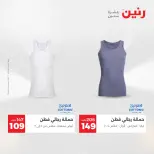 عروض رنين من ٢٤ حتى ٢٥ مايو ٢٠٢٦ عروض الملابس والأحذية - صفحة 32