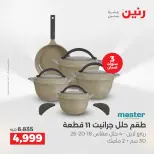 عروض رنين بفرع الشيخ زايد من ٢٤ حتى ٢٦ مايو ٢٠٢٦ أقوى العروض والخصومات - صفحة 15