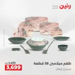 عروض رنين بفرع الشيخ زايد من ٢٤ حتى ٢٦ مايو ٢٠٢٦ أقوى العروض والخصومات - صفحة 21