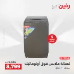 عروض رنين بفرع الشيخ زايد من ٢٤ حتى ٢٦ مايو ٢٠٢٦ أقوى العروض والخصومات - صفحة 10