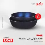 عروض رنين بفرع الشيخ زايد من ٢٤ حتى ٢٦ مايو ٢٠٢٦ أقوى العروض والخصومات - صفحة 25