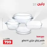 عروض رنين بفرع الشيخ زايد من ٢٤ حتى ٢٦ مايو ٢٠٢٦ أقوى العروض والخصومات - صفحة 26