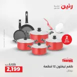 عروض رنين بفرع الشيخ زايد من ٢٤ حتى ٢٦ مايو ٢٠٢٦ أقوى العروض والخصومات - صفحة 18