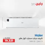 عروض رنين بفرع الشيخ زايد من ٢٤ حتى ٢٦ مايو ٢٠٢٦ عروض الأجهزة الكهربائية - صفحة 3