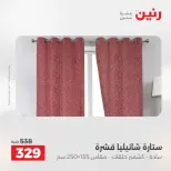عروض رنين من ٢٤ حتى ٢٥ مايو ٢٠٢٦ عروض المفروشات والستائر - صفحة 41