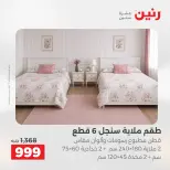 عروض رنين من ٢٤ حتى ٢٥ مايو ٢٠٢٦ عروض المفروشات والستائر - صفحة 8
