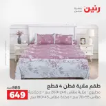 عروض رنين من ٢٤ حتى ٢٥ مايو ٢٠٢٦ عروض المفروشات والستائر - صفحة 12