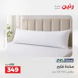 عروض رنين من ٢٤ حتى ٢٥ مايو ٢٠٢٦ عروض المفروشات والستائر - صفحة 23