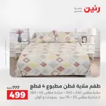 عروض رنين من ٢٤ حتى ٢٥ مايو ٢٠٢٦ عروض المفروشات والستائر - صفحة 13