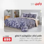 عروض رنين من ٢٤ حتى ٢٥ مايو ٢٠٢٦ عروض المفروشات والستائر - صفحة 9