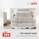 عروض رنين من ٢٤ حتى ٢٥ مايو ٢٠٢٦ عروض المفروشات والستائر - صفحة 15