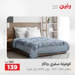 عروض رنين من ٢٤ حتى ٢٥ مايو ٢٠٢٦ عروض المفروشات والستائر - صفحة 4