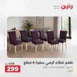عروض رنين من ٢٤ حتى ٢٥ مايو ٢٠٢٦ عروض المفروشات والستائر - صفحة 30