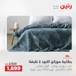 عروض رنين من ٢٤ حتى ٢٥ مايو ٢٠٢٦ عروض المفروشات والستائر - صفحة 6