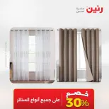 عروض رنين من ٢٤ حتى ٢٥ مايو ٢٠٢٦ عروض المفروشات والستائر - صفحة 45