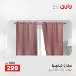 عروض رنين من ٢٤ حتى ٢٥ مايو ٢٠٢٦ عروض المفروشات والستائر - صفحة 43