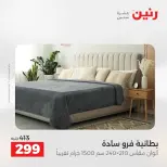 عروض رنين من ٢٤ حتى ٢٥ مايو ٢٠٢٦ عروض المفروشات والستائر - صفحة 18