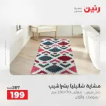 عروض رنين من ٢٤ حتى ٢٥ مايو ٢٠٢٦ عروض المفروشات والستائر - صفحة 33