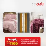 عروض رنين من ٢٤ حتى ٢٥ مايو ٢٠٢٦ عروض المفروشات والستائر - صفحة 2