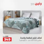 عروض رنين من ٢٤ حتى ٢٥ مايو ٢٠٢٦ عروض المفروشات والستائر - صفحة 16