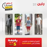 عروض رنين الأحد ٢٤ مايو ٢٠٢٦ عرض الساعة - صفحة 5