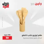عروض رنين الثلاثاء ٢٦ مايو ٢٠٢٦ عروض أدوات المطبخ - صفحة 44