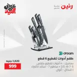 عروض رنين الثلاثاء ٢٦ مايو ٢٠٢٦ عروض أدوات المطبخ - صفحة 20