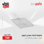 عروض رنين الثلاثاء ٢٦ مايو ٢٠٢٦ عروض أدوات المطبخ - صفحة 66