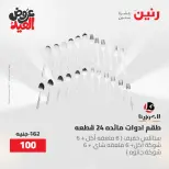 عروض رنين الثلاثاء ٢٦ مايو ٢٠٢٦ عروض أدوات المطبخ - صفحة 35