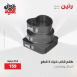 عروض رنين الثلاثاء ٢٦ مايو ٢٠٢٦ عروض أدوات المطبخ - صفحة 8