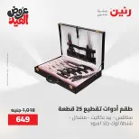 عروض رنين الثلاثاء ٢٦ مايو ٢٠٢٦ عروض أدوات المطبخ - صفحة 65