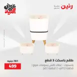 عروض رنين الثلاثاء ٢٦ مايو ٢٠٢٦ عروض أدوات المطبخ - صفحة 55