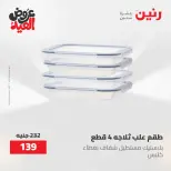 عروض رنين الثلاثاء ٢٦ مايو ٢٠٢٦ عروض أدوات المطبخ - صفحة 31