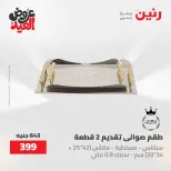عروض رنين الثلاثاء ٢٦ مايو ٢٠٢٦ عروض أدوات المطبخ - صفحة 42